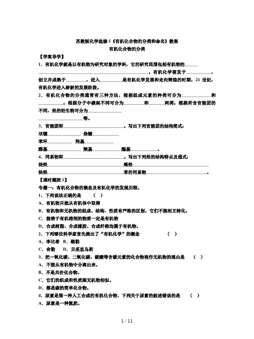 苏教版化学选修5《有机化合物的分类和命名》教案