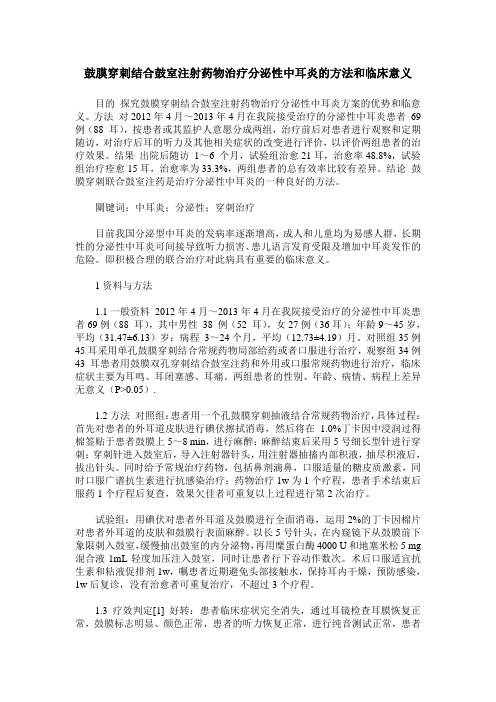 鼓膜穿刺结合鼓室注射药物治疗分泌性中耳炎的方法和临床意义