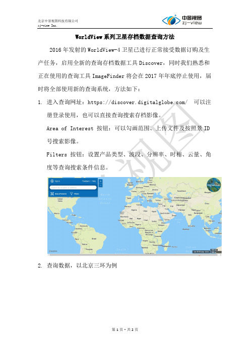 新版WorldView2WorldView3WorldView4卫星影像查询方法