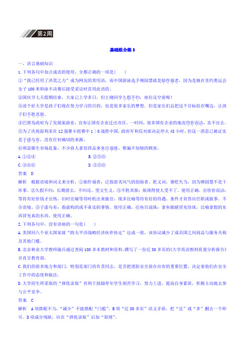 2018版高考语文(全国版通用)大一轮复习自修作业：基础组合练3_第2周_(有答案)