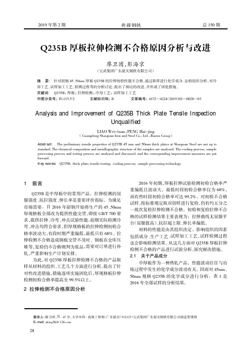 Q235B厚板拉伸检测不合格原因分析与改进