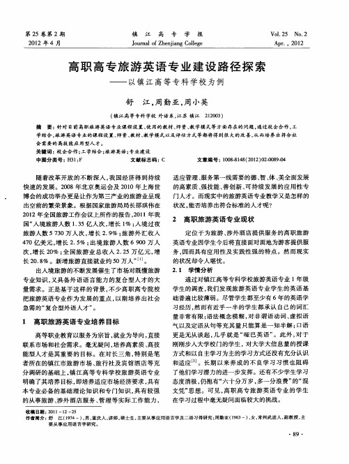 高职高专旅游英语专业建设路径探索——以镇江高等专科学校为例