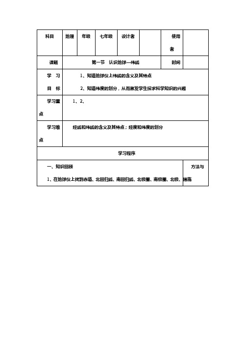 七年级地理导学案《第一节熟悉地球纬线》