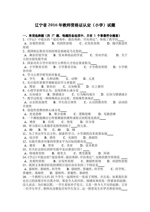辽宁省2016年教师资格证认定(小学)试题
