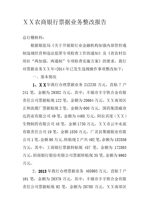农商银行票据业务整改报告