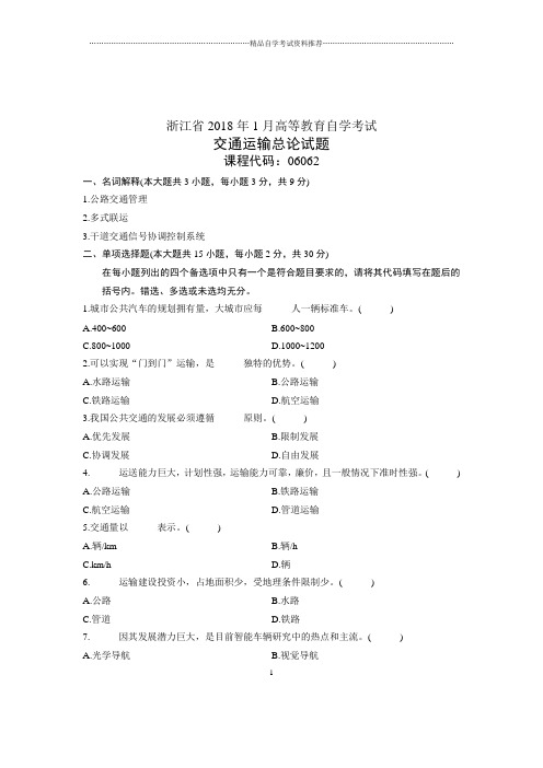 2020年1月浙江自考试卷及答案解析交通运输总论试题及答案解析