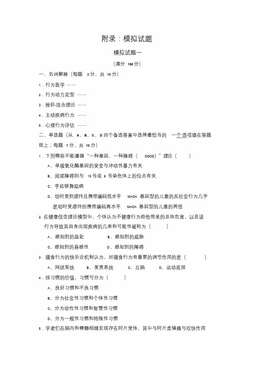 行为医学模拟试题