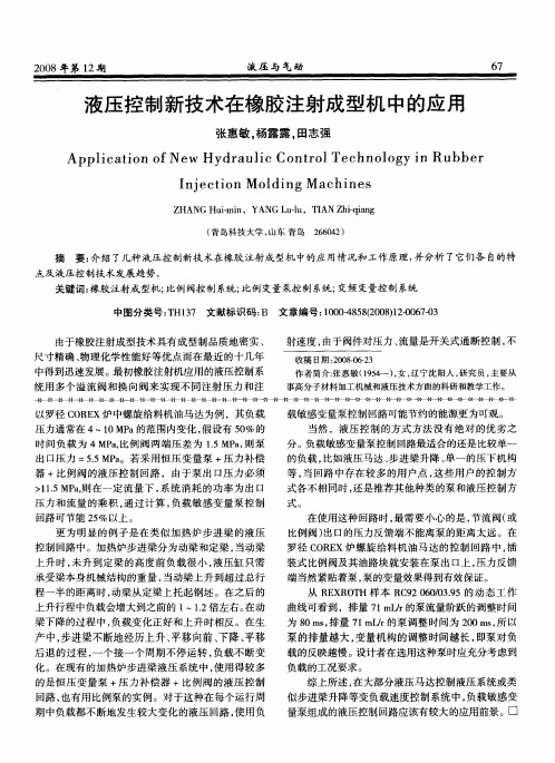 液压控制新技术在橡胶注射成型机中的应用