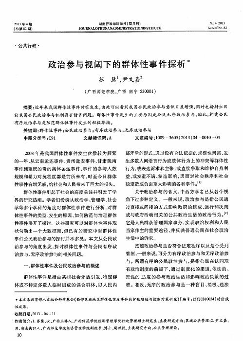 政治参与视阈下的群体性事件探析