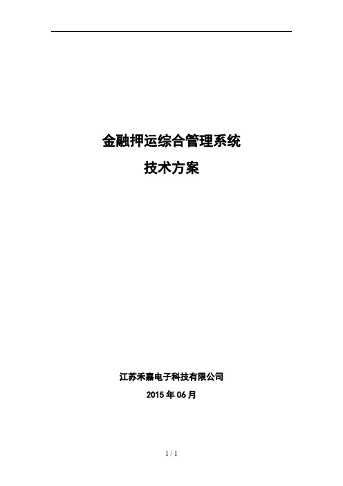 江苏禾嘉金融押运综合管理系统技术方案2015年0607