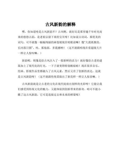 古风新韵的解释
