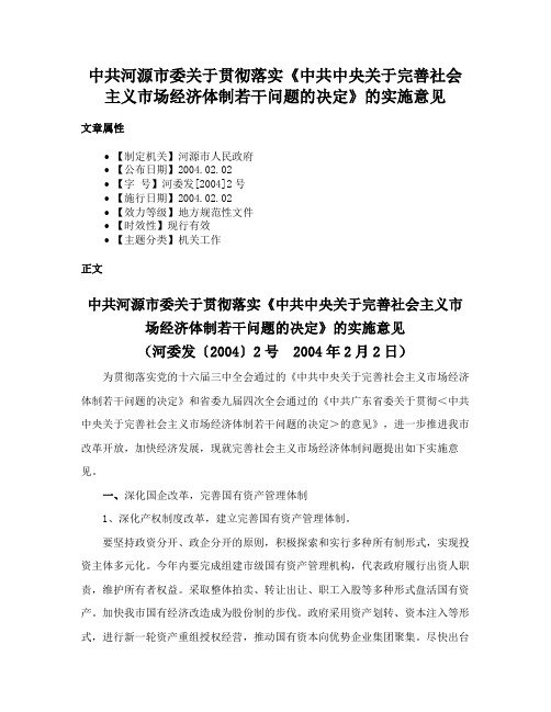 中共河源市委关于贯彻落实《中共中央关于完善社会主义市场经济体制若干问题的决定》的实施意见