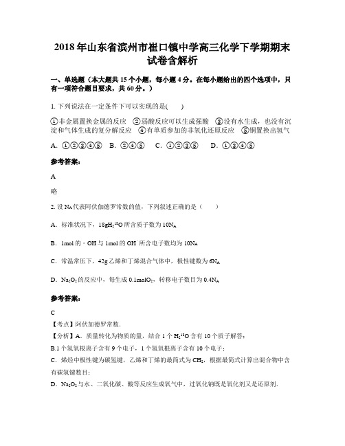 2018年山东省滨州市崔口镇中学高三化学下学期期末试卷含解析