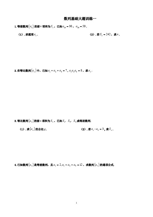 数列基础大题训练一和训练二