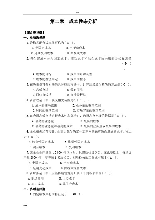 管理会计王静课后习题答案