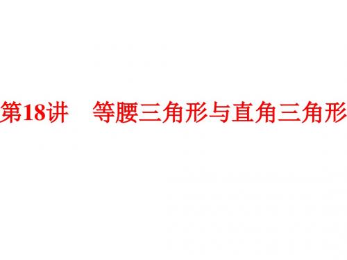 等腰三角形与直角三角形ppt 人教版