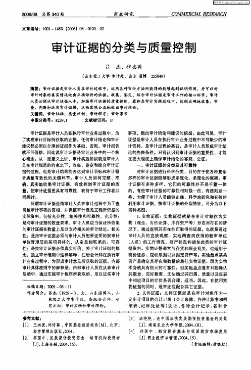 审计证据的分类与质量控制