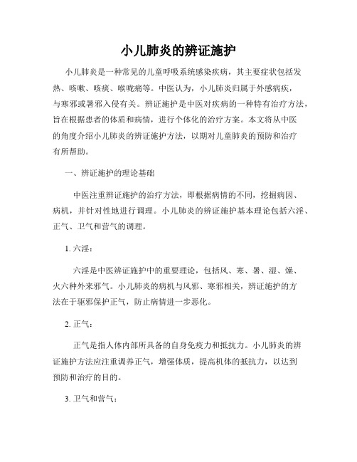 小儿肺炎的辨证施护