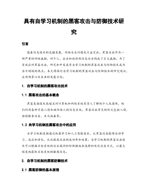 具有自学习机制的黑客攻击与防御技术研究