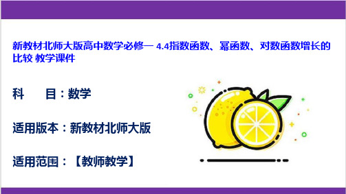 新教材北师大版高中数学必修一 4.4指数函数、幂函数、对数函数增长的比较 教学课件