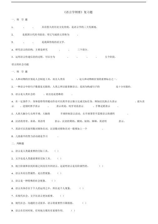 语言学纲要大纲总结复习题.doc