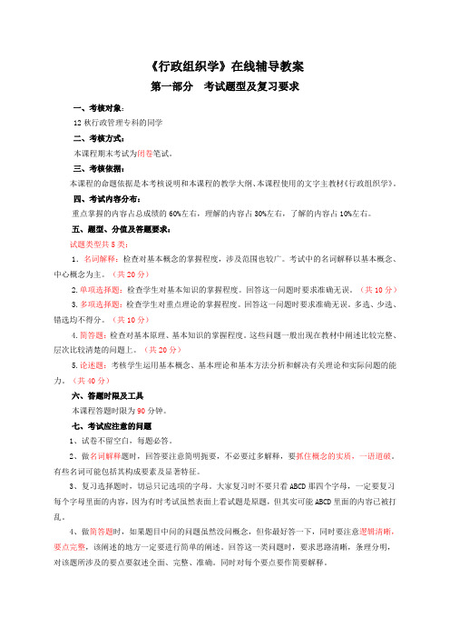 0615《行政组织学》在线辅导教案