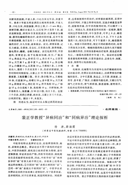 裴正学教授“异病同治”和“同病异治”理论探析