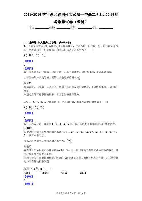 2015-2016学年湖北省荆州市公安一中高二(上)12月月考数学试卷(理科)