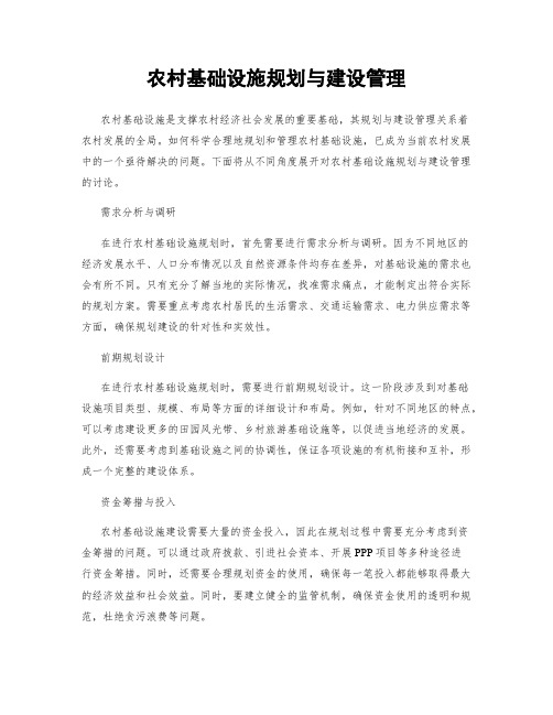 农村基础设施规划与建设管理
