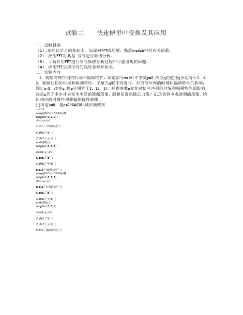 快速傅里叶变换及其应用实验文档及程序