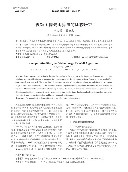 视频图像去雨算法的比较研究