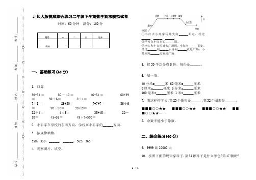 北师大版摸底综合练习二年级下学期数学期末模拟试卷