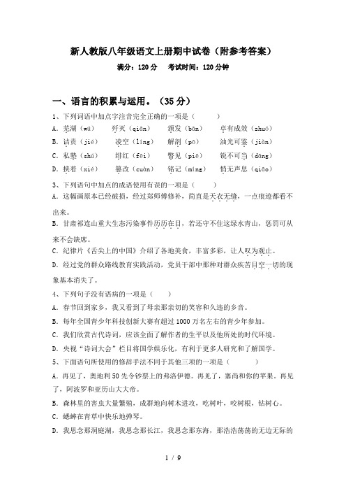 新人教版八年级语文上册期中试卷(附参考答案)