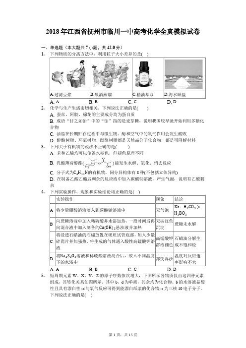 2018年江西省抚州市临川一中高考化学全真模拟试卷-含解析