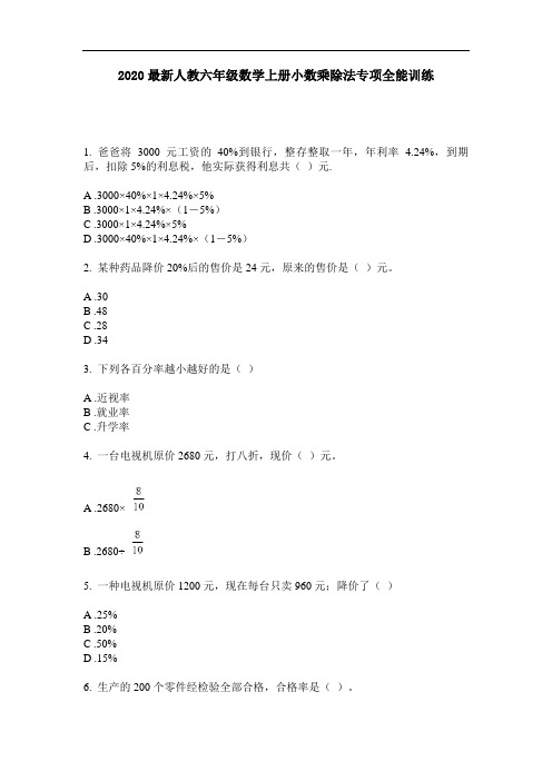 2020最新人教六年级数学上册小数乘除法专项全能训练-含答案