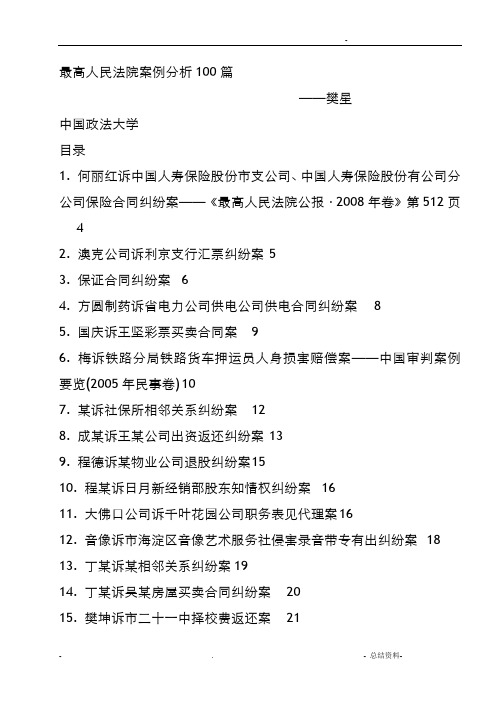 最高人民法院案例分析100篇