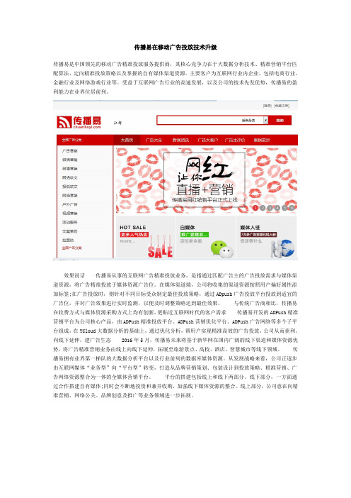 传播易在移动广告投放技术升级