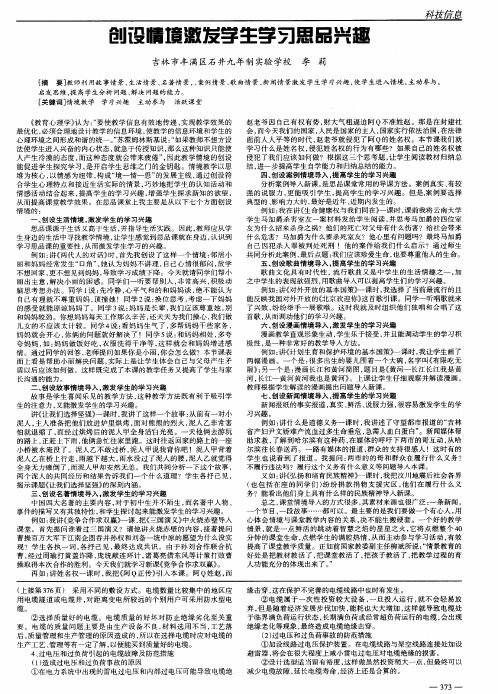 创设情境激发学生学习思品兴趣