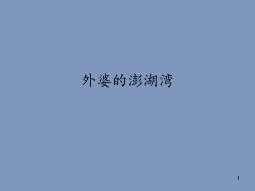 人音版小学五年级音乐上册(简谱)外婆的澎湖湾