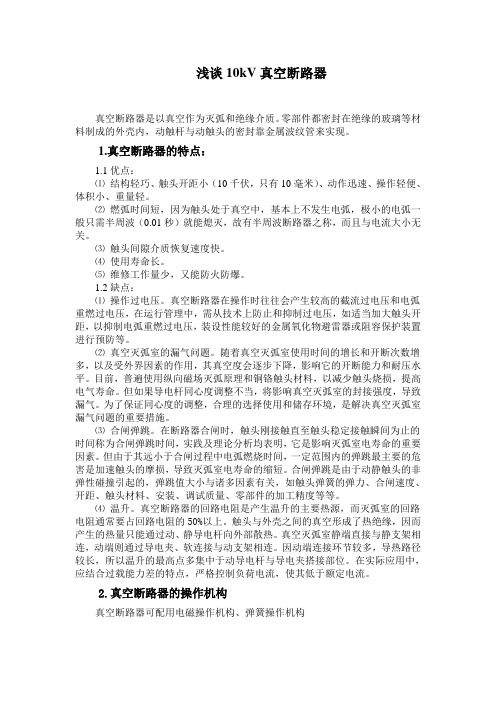 真空断路器是以真空作为灭弧和绝缘介质