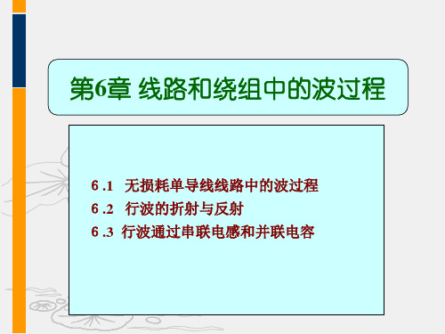 第12章-线路和绕组中的波过程