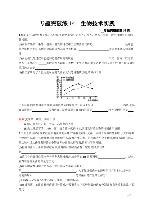 2019届高考生物二轮专题复习专题突破练14 生物技术实践