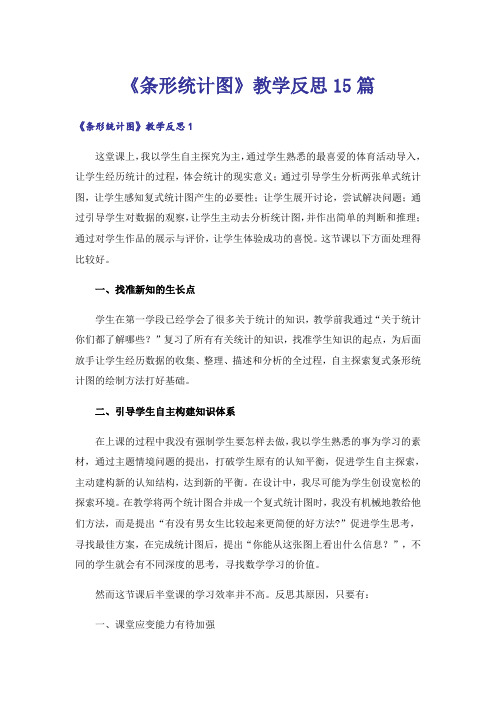 《条形统计图》教学反思15篇