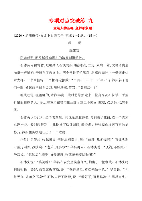 2020年高考语文复习专项对点突破练 立足人物品格,全解形象题(阅读)