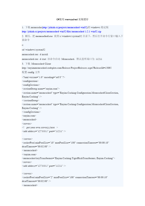 C#使用memCached实现缓存