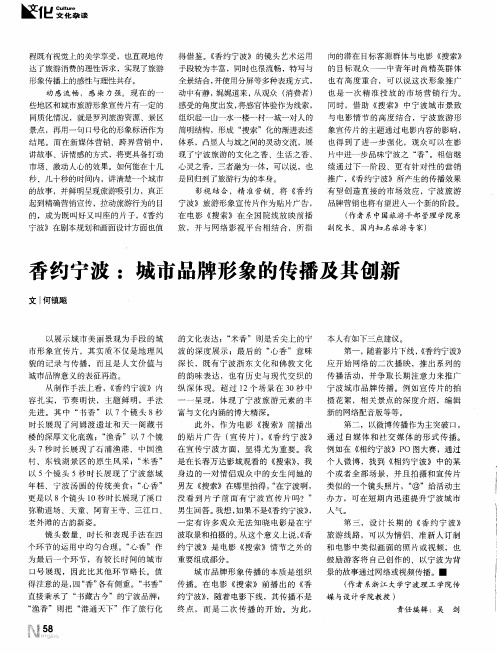 香约宁波：城市品牌形象的传播及其创新