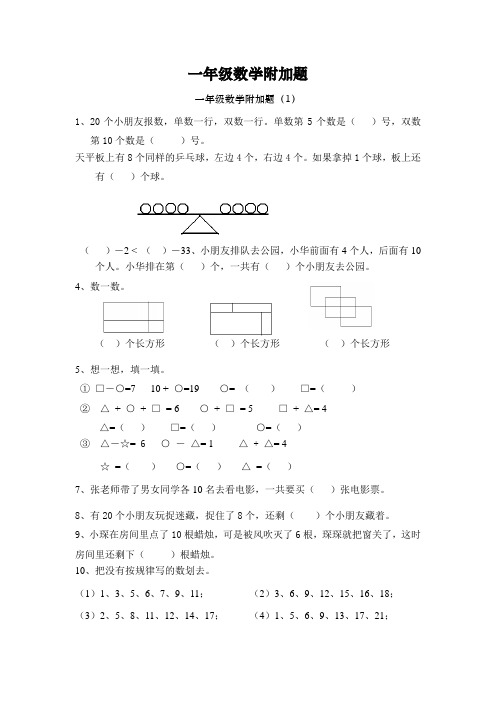 一年级数学附加题