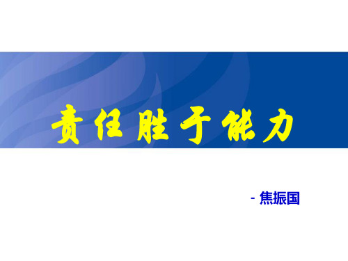 《责任胜于能力》最新培训资料
