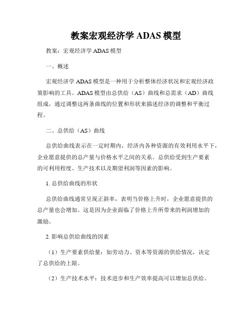 教案宏观经济学ADAS模型