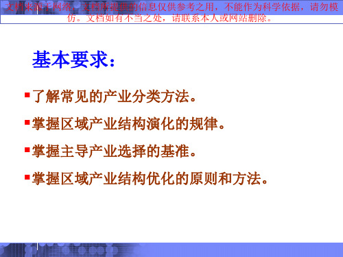 最新区域产业结构和主导产业分析专业知识讲座